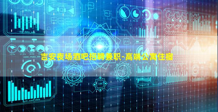 吉安夜场酒吧招聘兼职-高端公寓住宿